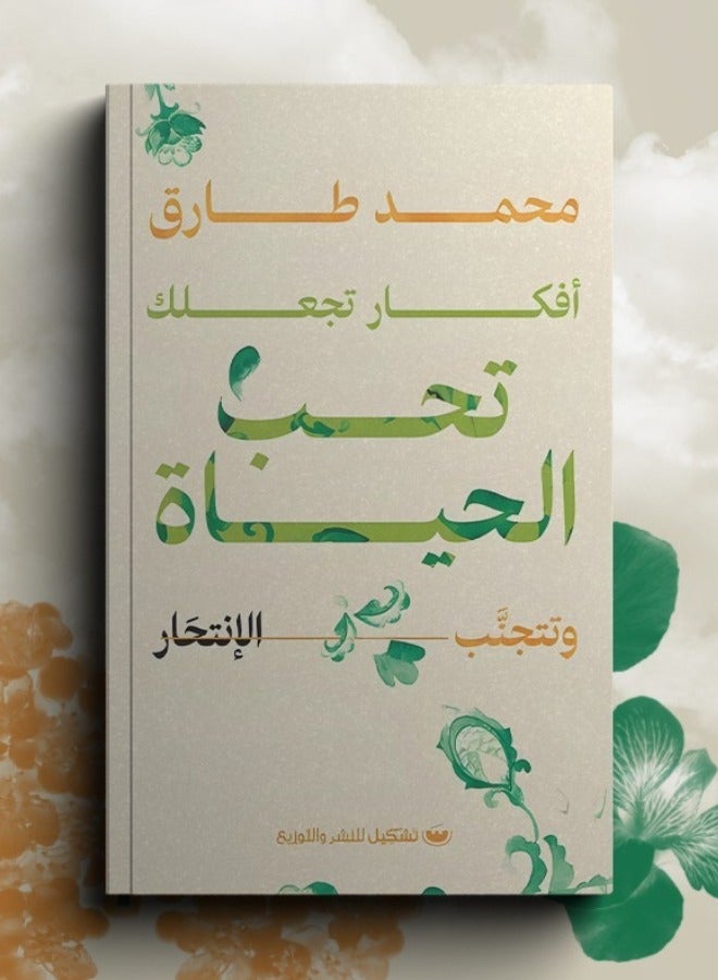 أفكار تجعلك تحب الحياة وتتجنب الإنتحار